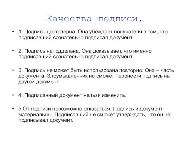 Качества подписи. 1. Подпись достоверна. Она убеждает получателя в том, что подписавший