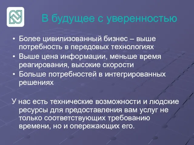 В будущее с уверенностью Более цивилизованный бизнес – выше потребность в передовых