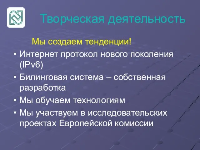 Творческая деятельность Мы создаем тенденции! Интернет протокол нового поколения (IPv6) Билинговая система