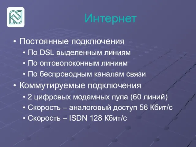 Интернет Постоянные подключения По DSL выделенным линиям По оптоволоконным линиям По беспроводным