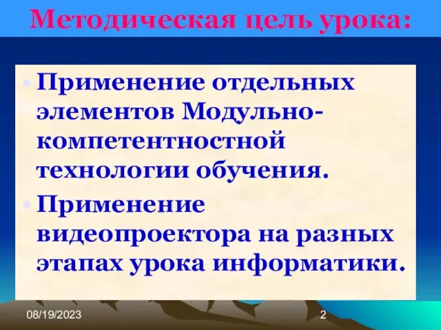 08/19/2023 Методическая цель урока: Применение отдельных элементов Модульно-компетентностной технологии обучения. Применение видеопроектора