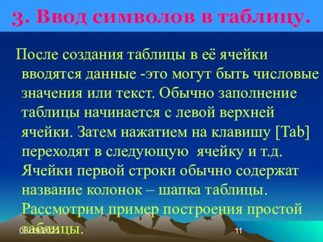 08/19/2023 3. Ввод символов в таблицу. После создания таблицы в её ячейки