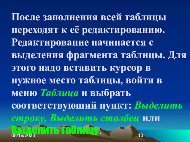 08/19/2023 После заполнения всей таблицы переходят к её редактированию. Редактирование начинается с