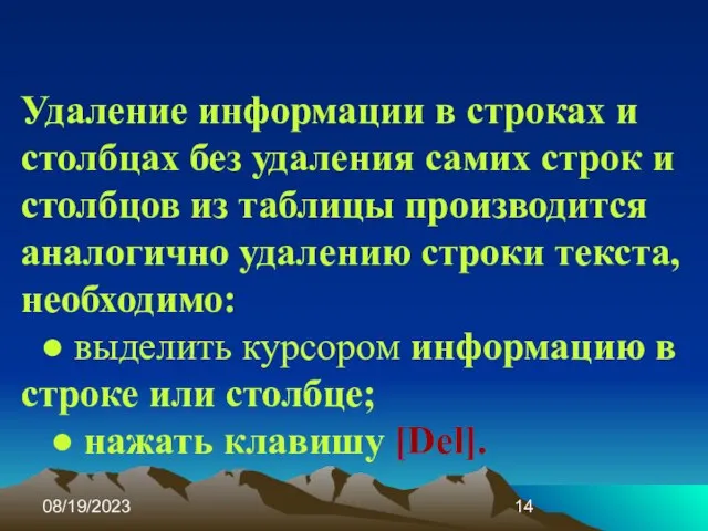 08/19/2023 Удаление информации в строках и столбцах без удаления самих строк и