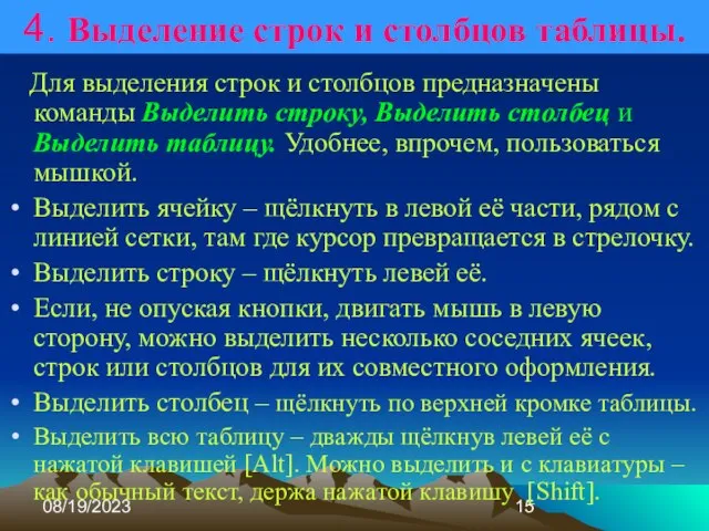 08/19/2023 4. Выделение строк и столбцов таблицы. Для выделения строк и столбцов