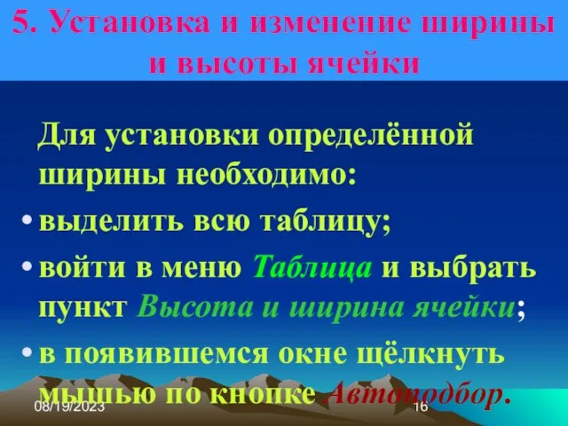 08/19/2023 5. Установка и изменение ширины и высоты ячейки Для установки определённой