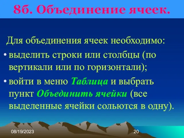 08/19/2023 8б. Объединение ячеек. Для объединения ячеек необходимо: выделить строки или столбцы