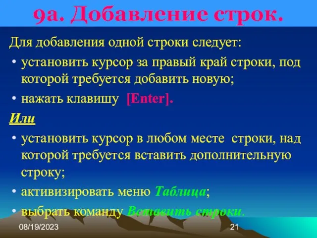 08/19/2023 9а. Добавление строк. Для добавления одной строки следует: установить курсор за