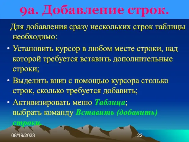 08/19/2023 9а. Добавление строк. Для добавления сразу нескольких строк таблицы необходимо: Установить