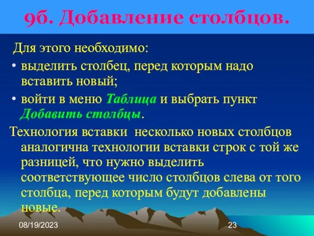 08/19/2023 9б. Добавление столбцов. Для этого необходимо: выделить столбец, перед которым надо