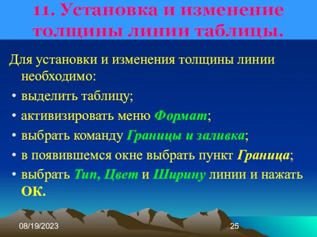 08/19/2023 11. Установка и изменение толщины линии таблицы. Для установки и изменения