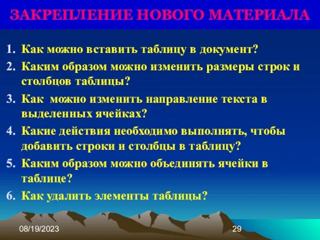 08/19/2023 ЗАКРЕПЛЕНИЕ НОВОГО МАТЕРИАЛА Как можно вставить таблицу в документ? Каким образом