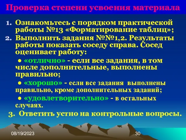 08/19/2023 Проверка степени усвоения материала Ознакомьтесь с порядком практической работы №13 «Форматирование