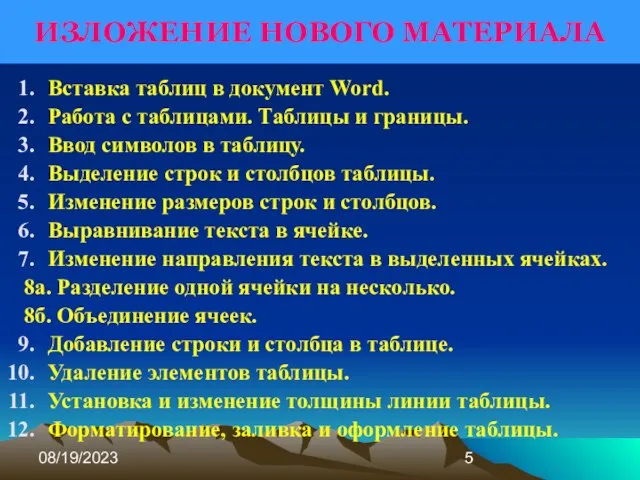 08/19/2023 ИЗЛОЖЕНИЕ НОВОГО МАТЕРИАЛА Вставка таблиц в документ Word. Работа с таблицами.