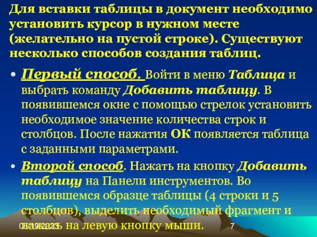 08/19/2023 Для вставки таблицы в документ необходимо установить курсор в нужном месте