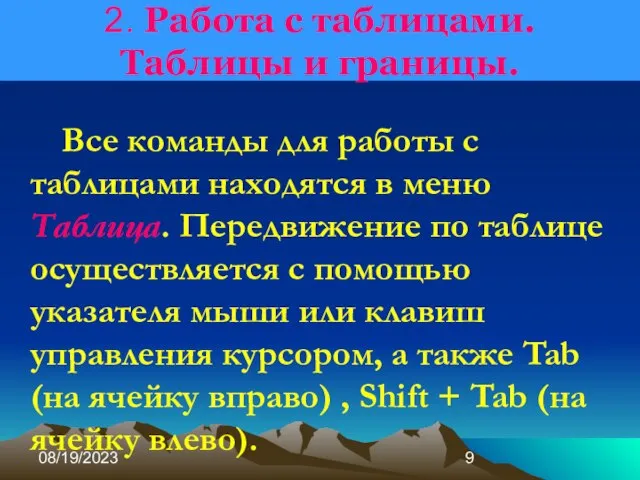 08/19/2023 2. Работа с таблицами. Таблицы и границы. Все команды для работы