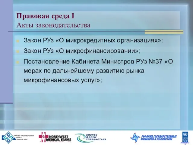 Правовая среда I Акты законодательства Закон РУз «О микрокредитных организациях»; Закон РУз