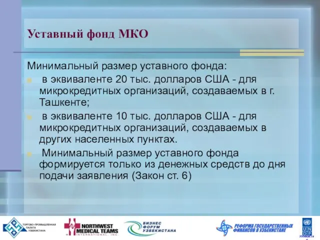 Уставный фонд МКО Минимальный размер уставного фонда: в эквиваленте 20 тыс. долларов