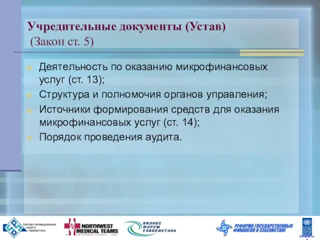 Учредительные документы (Устав) (Закон ст. 5) Деятельность по оказанию микрофинансовых услуг (ст.