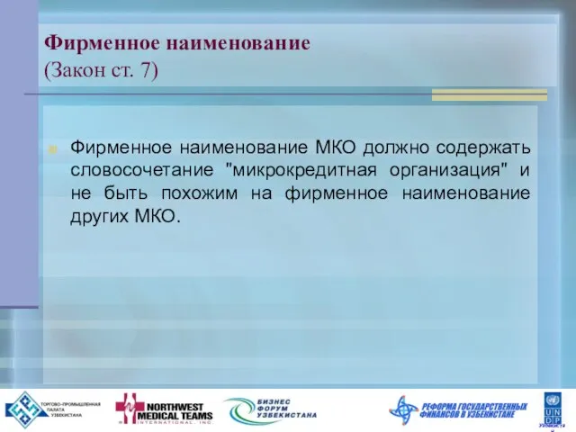 Фирменное наименование (Закон ст. 7) Фирменное наименование МКО должно содержать словосочетание "микрокредитная