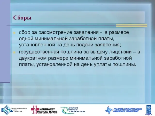 Сборы сбор за рассмотрение заявления - в размере одной минимальной заработной платы,