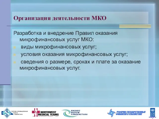 Организация деятельности МКО Разработка и внедрение Правил оказания микрофинансовых услуг МКО: виды