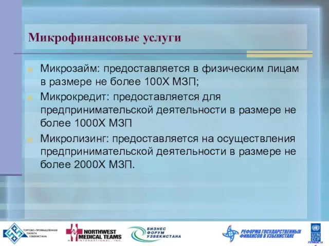 Микрофинансовые услуги Микрозайм: предоставляется в физическим лицам в размере не более 100Х