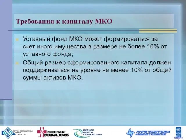 Требования к капиталу МКО Уставный фонд МКО может формироваться за счет иного