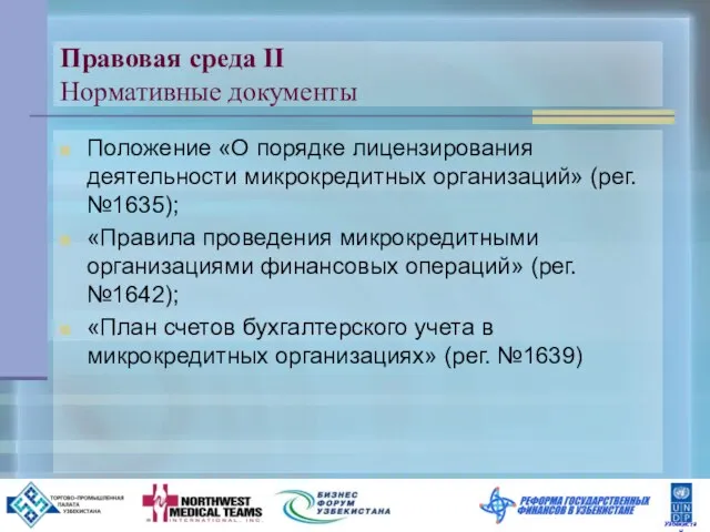 Правовая среда II Нормативные документы Положение «О порядке лицензирования деятельности микрокредитных организаций»