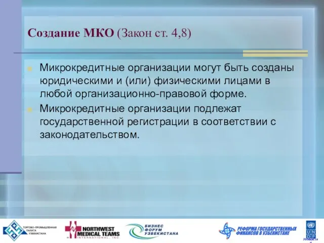 Создание МКО (Закон ст. 4,8) Микрокредитные организации могут быть созданы юридическими и