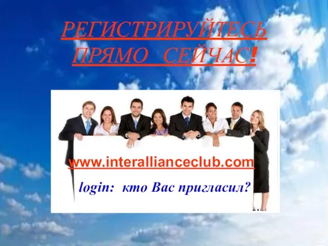 РЕГИСТРИРУЙТЕСЬ ПРЯМО СЕЙЧАС! РЕГИСТРИРУЙТЕСЬ ПРЯМО СЕЙЧАС! www.interallianceclub.com login: кто Вас пригласил?