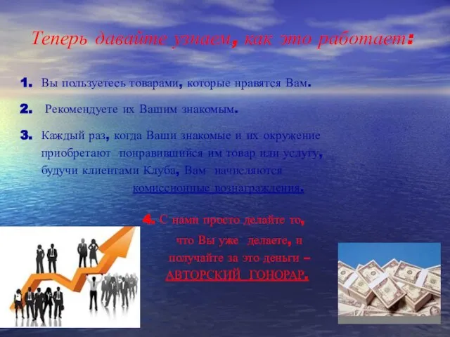 Теперь давайте узнаем, как это работает: 1. Вы пользуетесь товарами, которые нравятся