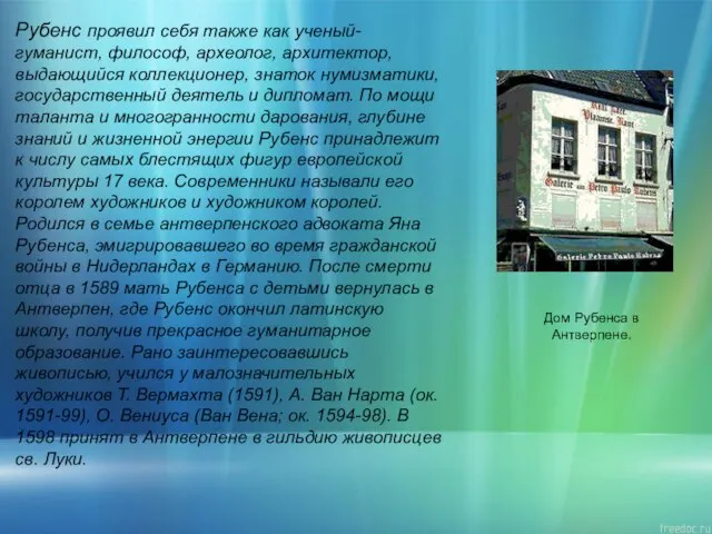 Рубенс проявил себя также как ученый-гуманист, философ, археолог, архитектор, выдающийся коллекционер, знаток