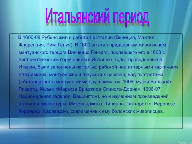 Итальянский период В 1600-08 Рубенс жил и работал в Италии (Венеция, Мантия,