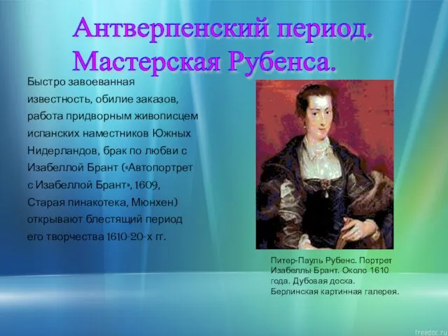 Антверпенский период. Мастерская Рубенса. Быстро завоеванная известность, обилие заказов, работа придворным живописцем