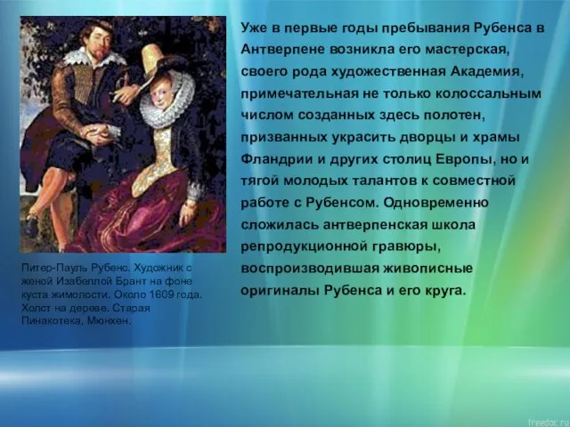 Питер-Пауль Рубенс. Художник с женой Изабеллой Брант на фоне куста жимолости. Около