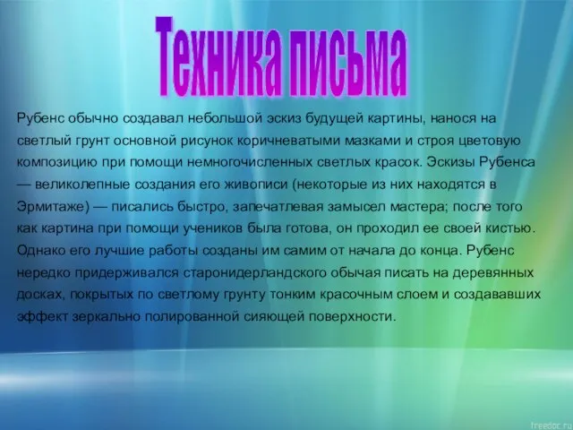 Техника письма Рубенс обычно создавал небольшой эскиз будущей картины, нанося на светлый