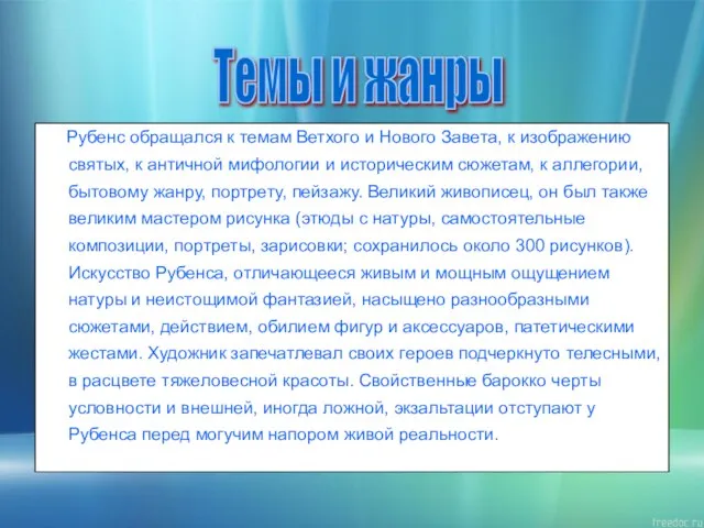 Рубенс обращался к темам Ветхого и Нового Завета, к изображению святых, к