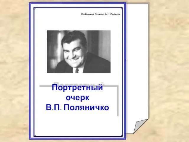 В.П. Поляничко посвящается ... Привыкли мы из книжек брать примеры: Тогда-то жил,