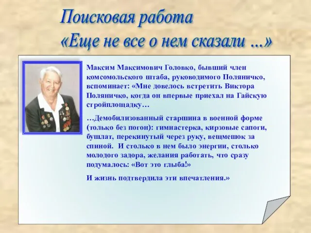 Поисковая работа «Еще не все о нем сказали …»