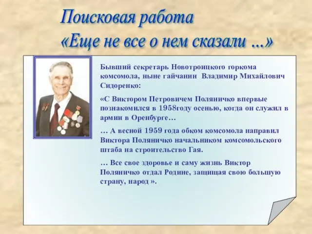 Поисковая работа «Еще не все о нем сказали …»