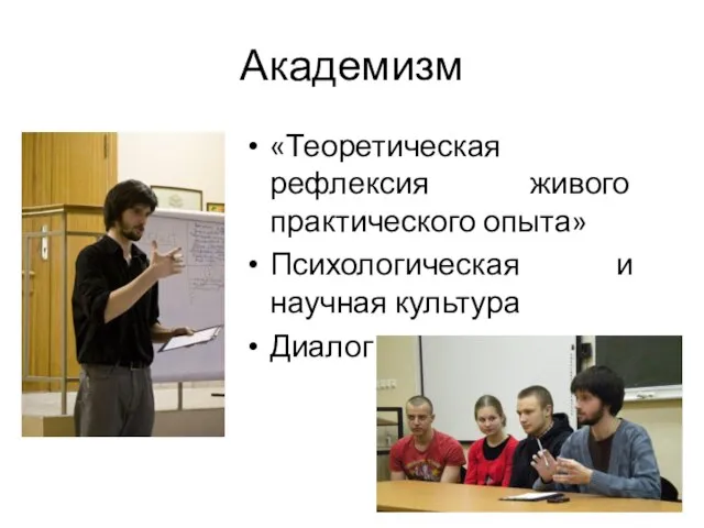 Академизм «Теоретическая рефлексия живого практического опыта» Психологическая и научная культура Диалог