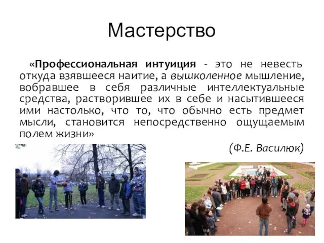 Мастерство «Профессиональная интуиция - это не невесть откуда взявшееся наитие, а вышколенное