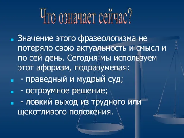 Значение этого фразеологизма не потеряло свою актуальность и смысл и по сей