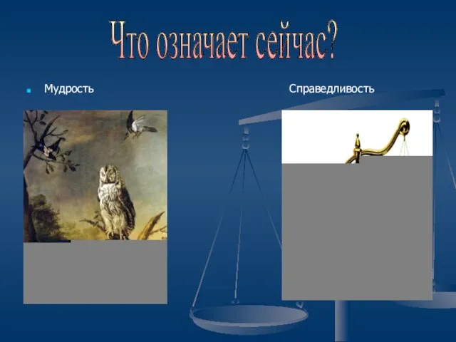 Мудрость Справедливость Что означает сейчас?