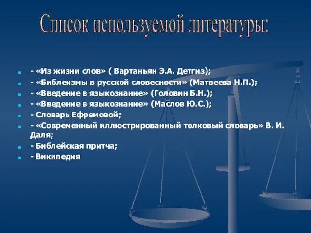 - «Из жизни слов» ( Вартаньян Э.А. Детгиз); - «Библеизмы в русской