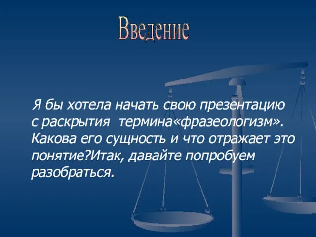 Я бы хотела начать свою презентацию с раскрытия термина«фразеологизм». Какова его сущность