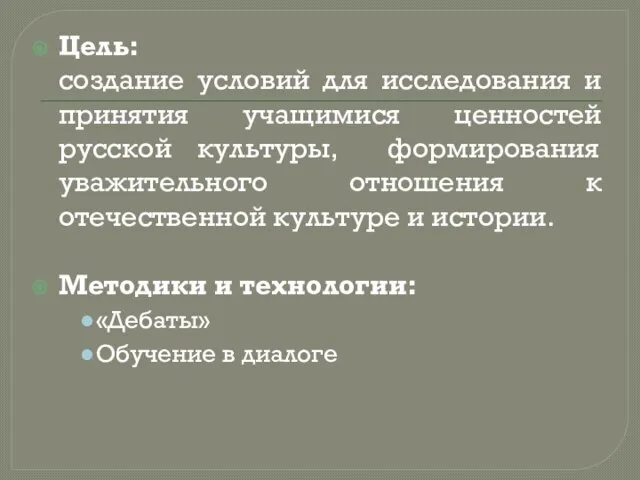 Цель: создание условий для исследования и принятия учащимися ценностей русской культуры, формирования