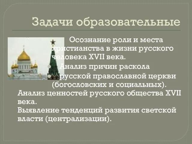 Задачи образовательные Осознание роли и места христианства в жизни русского человека XVII
