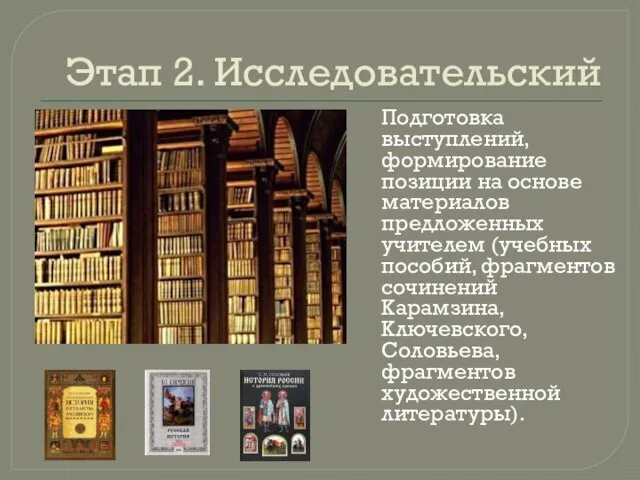 Этап 2. Исследовательский Подготовка выступлений, формирование позиции на основе материалов предложенных учителем